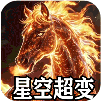 山河-星空超变专属